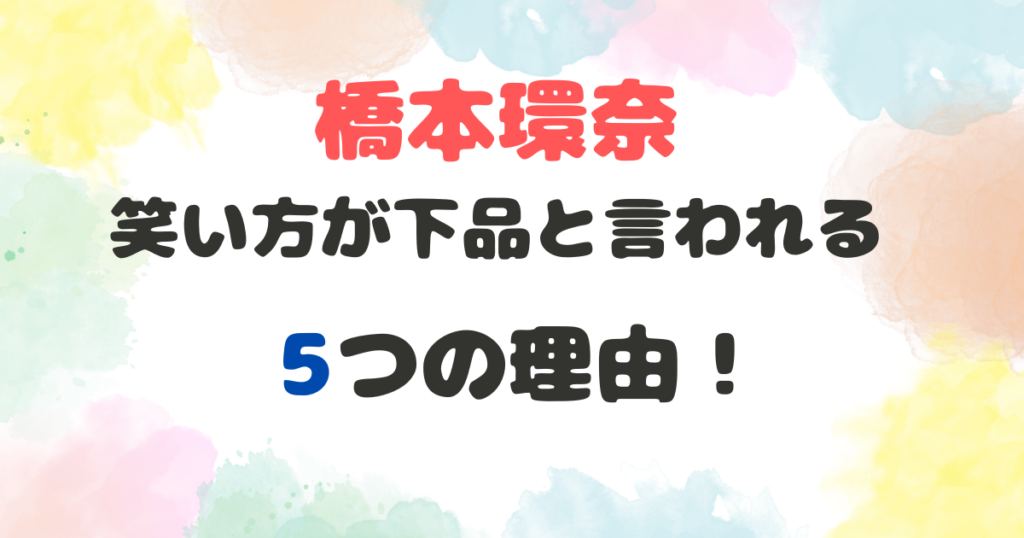 橋本環奈　笑い方　下品